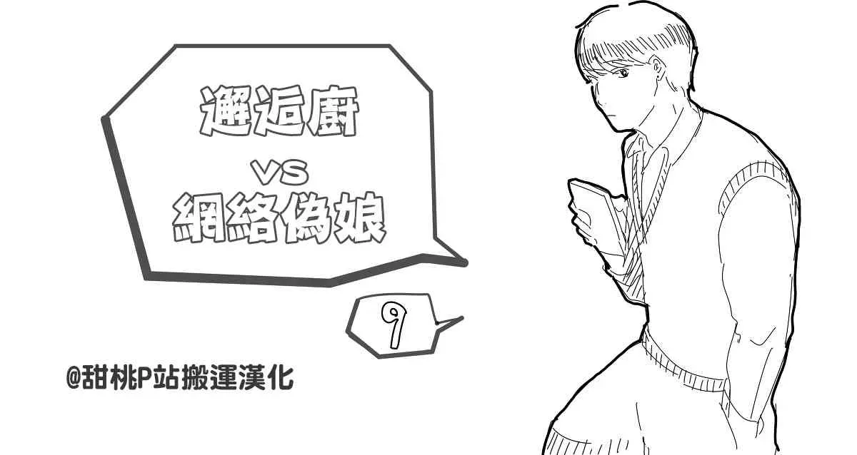 邂逅厨VS网络伪娘 3话 第2页