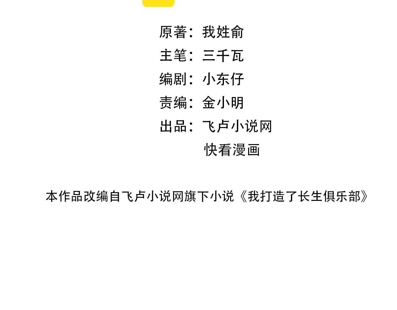 我打造了长生俱乐部 101话  见面礼 第2页