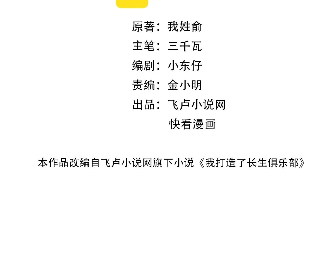 我打造了长生俱乐部 第141话 警告⚠️ 第2页