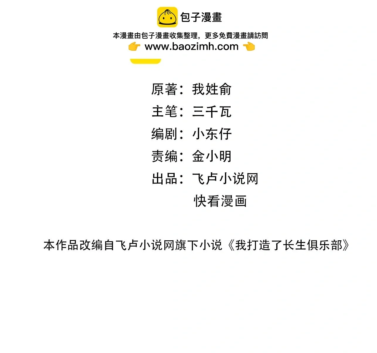 我打造了长生俱乐部 第235话 筋肉彭浩 第2页