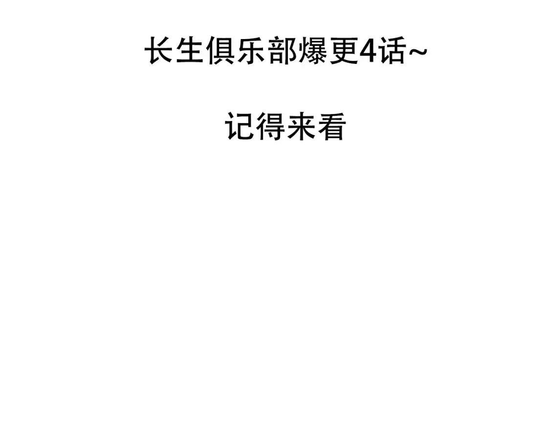 我打造了长生俱乐部 通知：本周补更！爆更4话 第2页