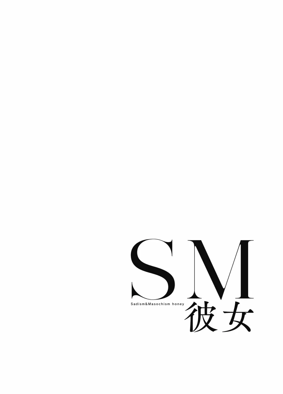 SM彼女 第1话 第2页