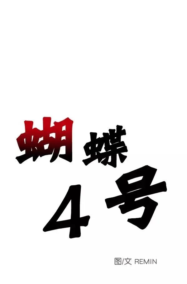 血与蝶 [第71话] 命定之日（4） 第2页