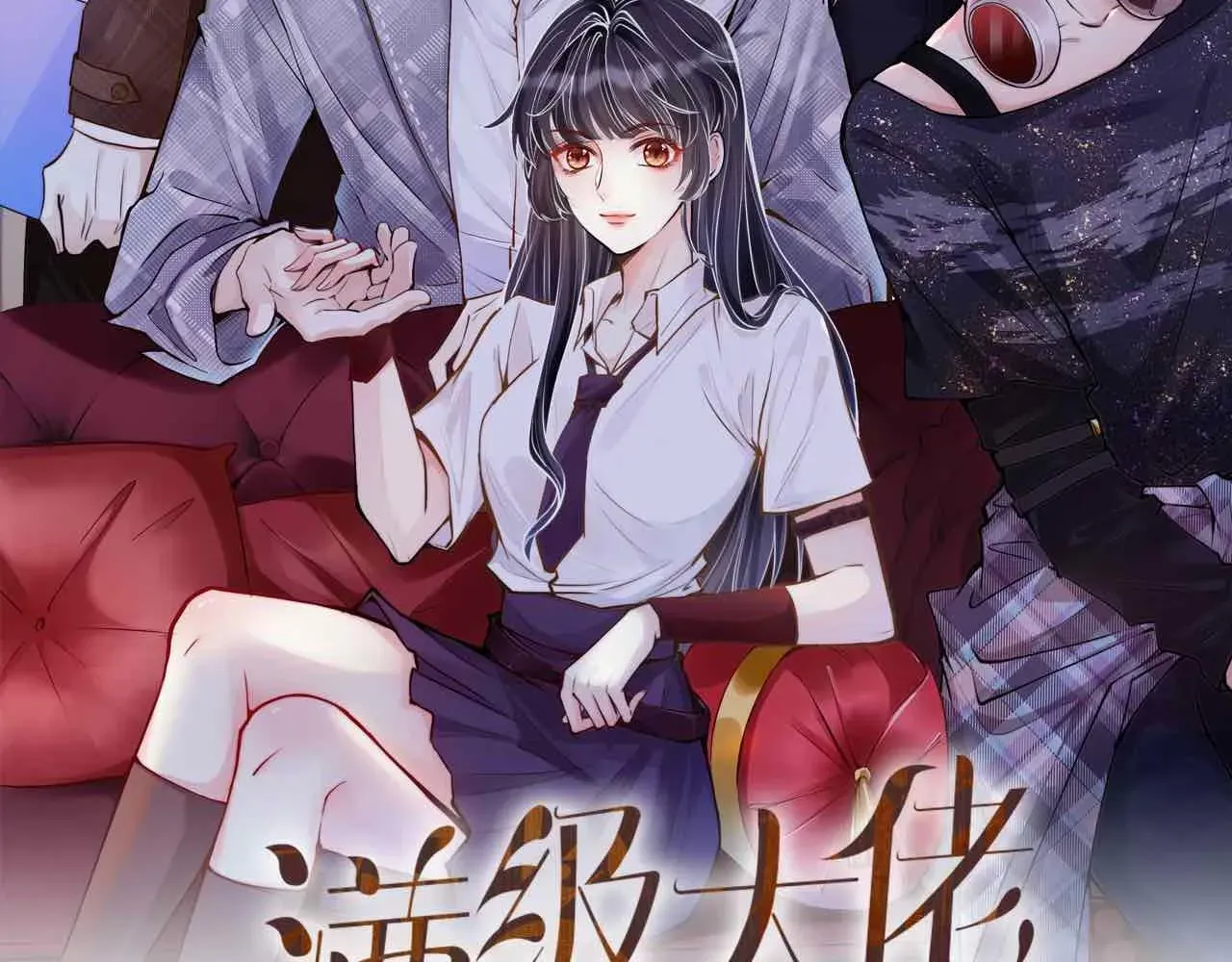 满级大佬翻车以后 第85话 把衣服脱了 第2页