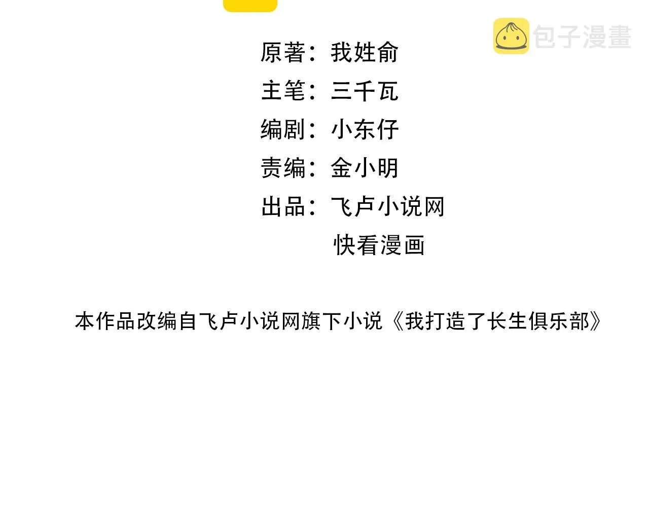 我打造了长生俱乐部 第146话 下界代理人 第2页