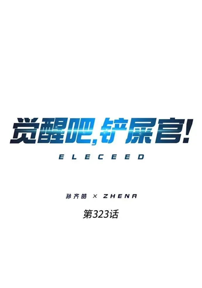 觉醒吧，铲屎官！ 第323话 第2页