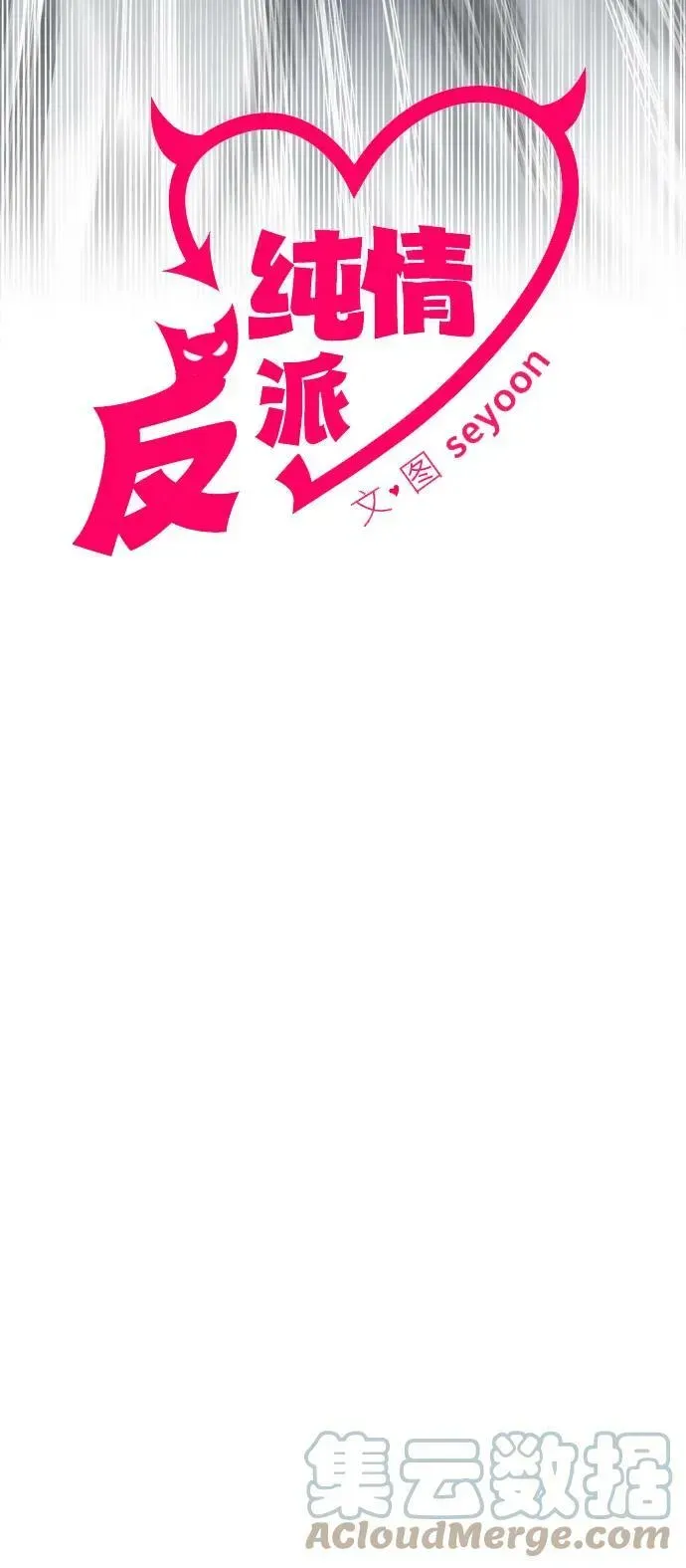 纯情反派 第37话 第21页