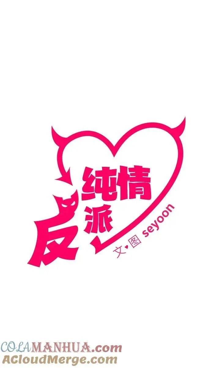 纯情反派 第63话 第21页