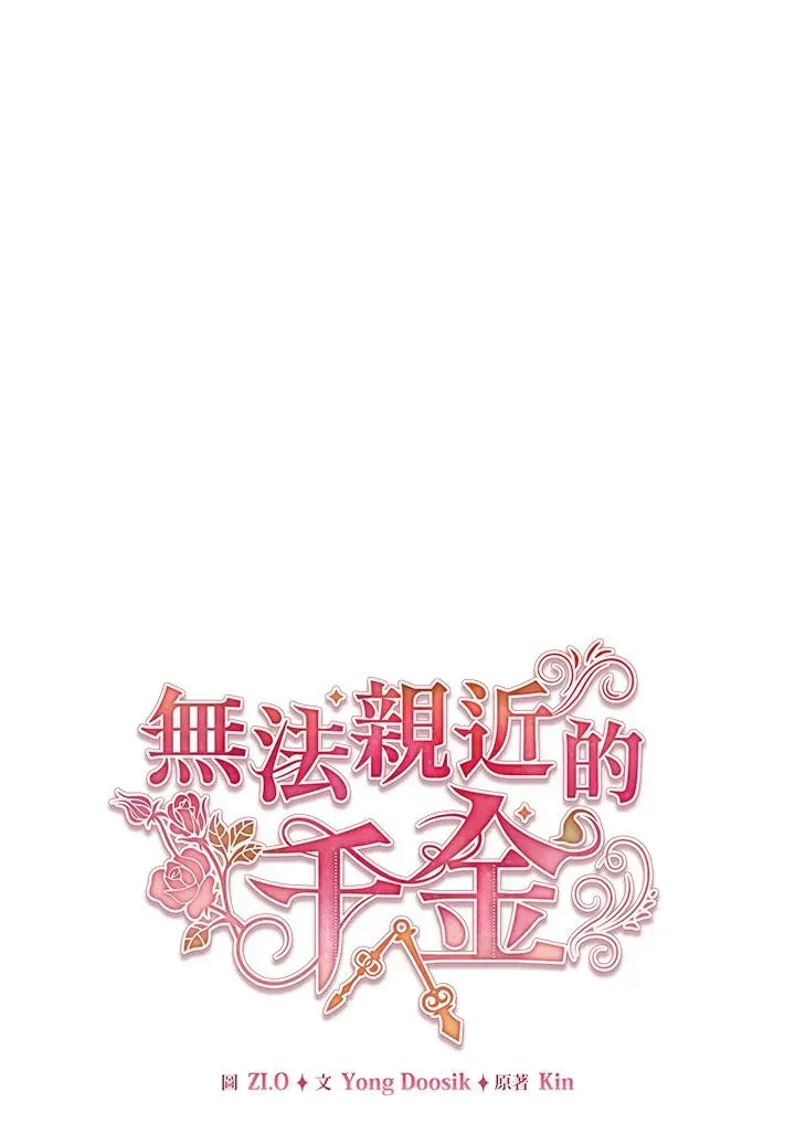 不可接近的女士 第72话 第23页