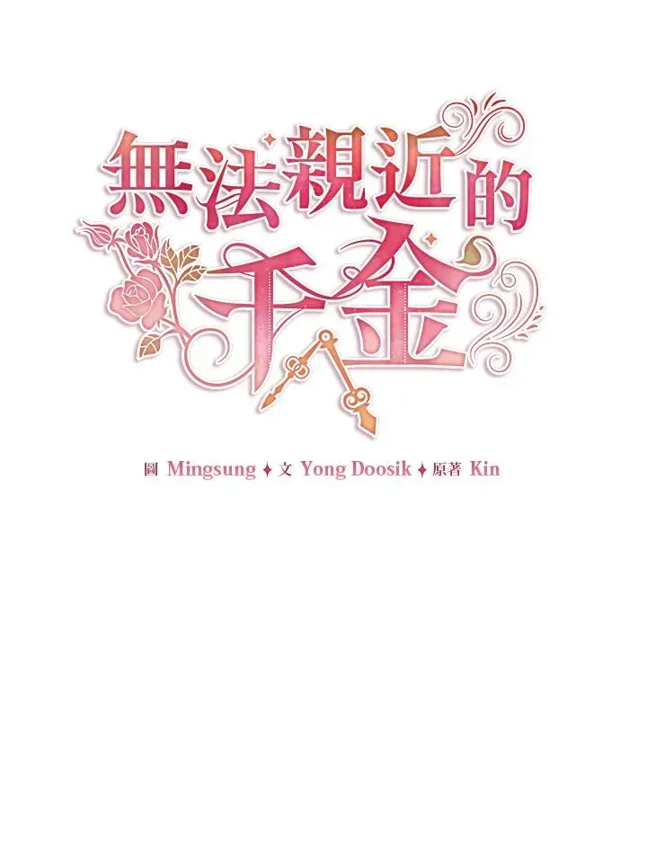 不可接近的女士 第43话 第23页