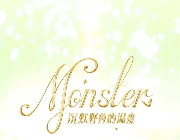 MONSTER沉默野兽的温度 第2话 照顾虚弱的恩人 第24页