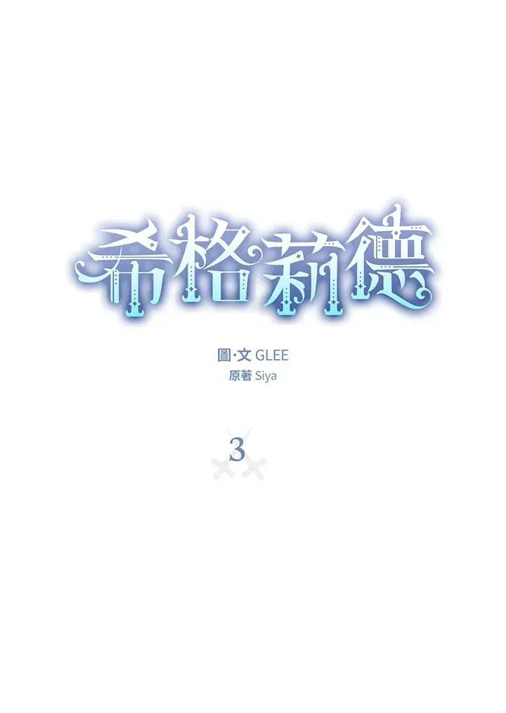 西格莉德 第3话 第24页