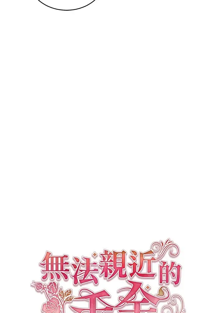 不可接近的女士 第84话 第26页