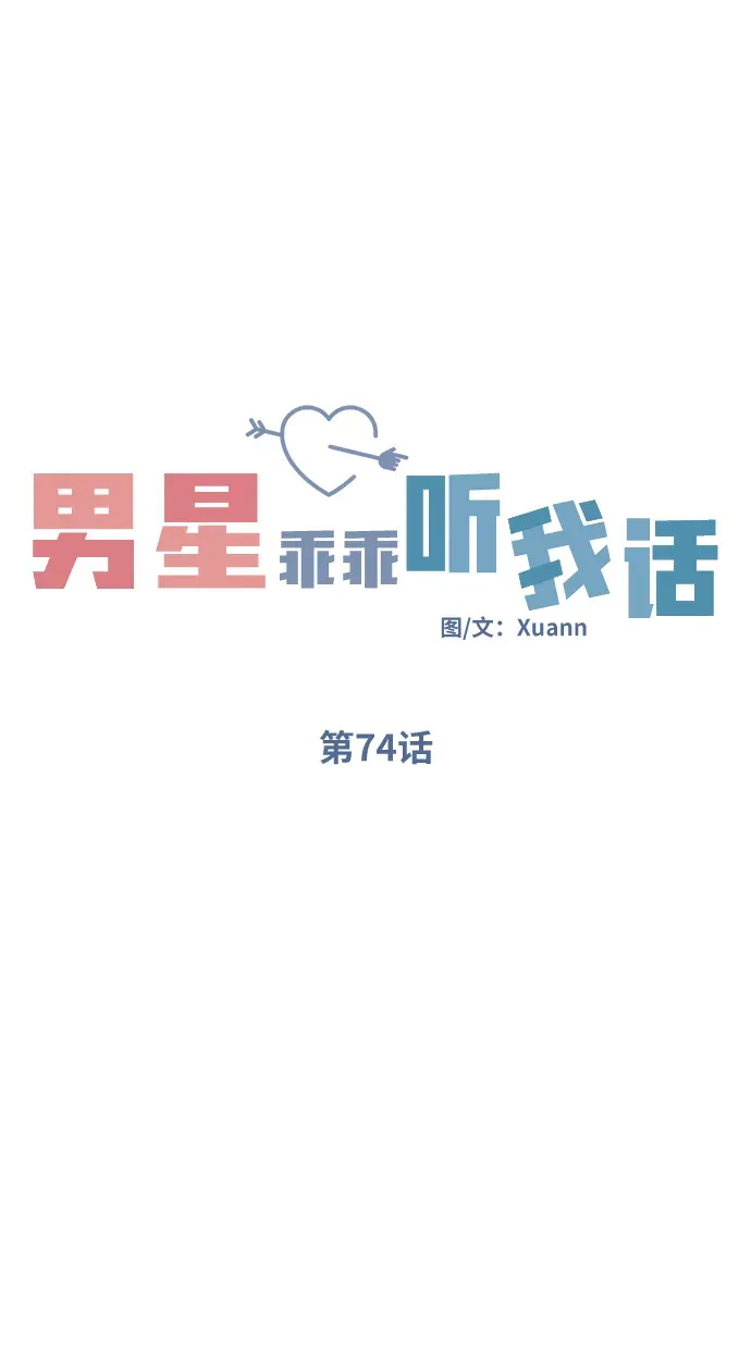 男星乖乖听我话 第74话 第27页