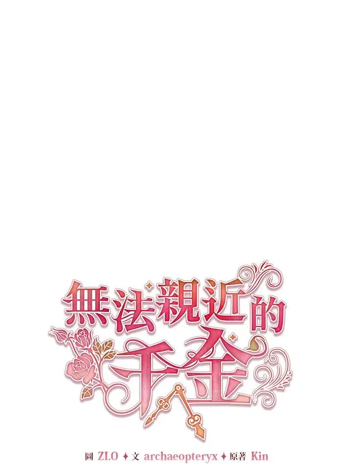 不可接近的女士 第87话 第27页