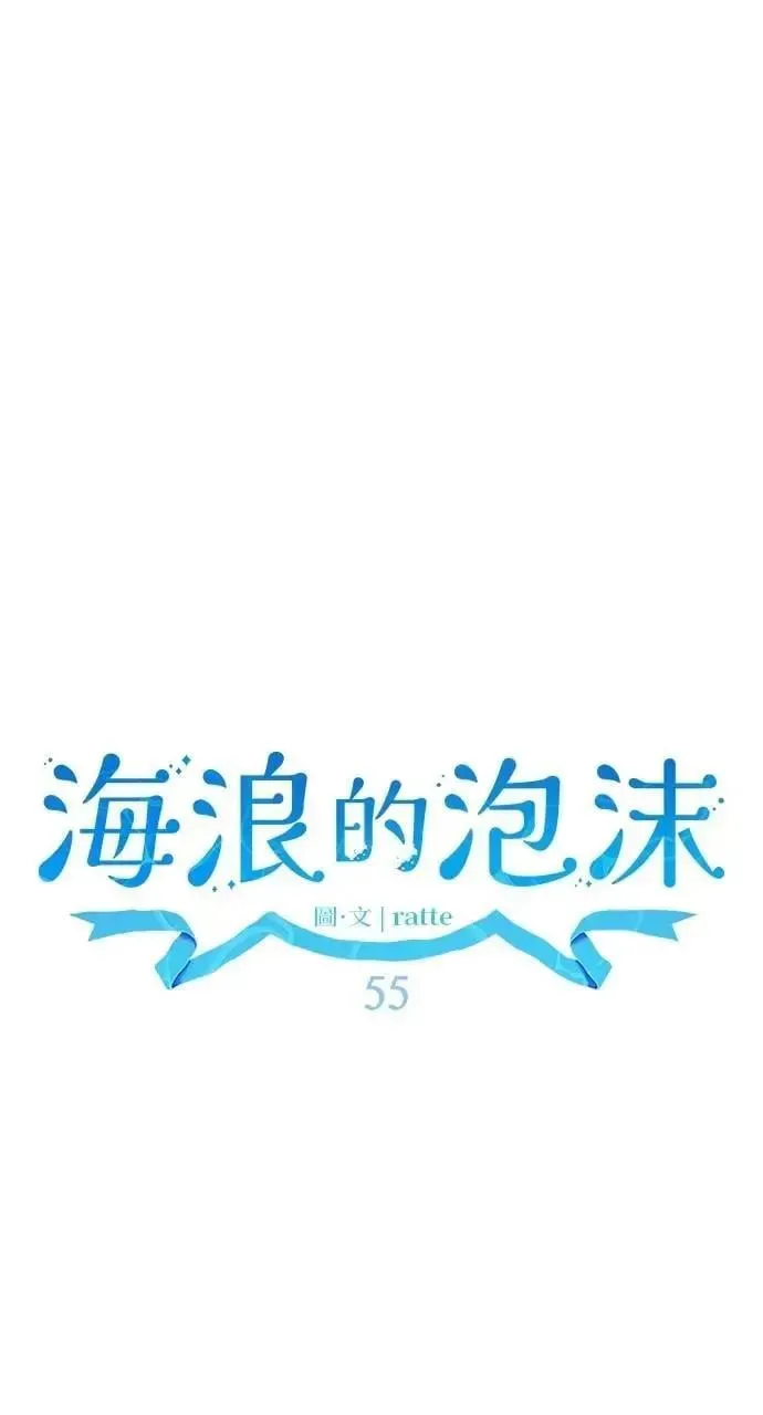 海浪的泡沫 第55话 海浪的泡沫 第28页