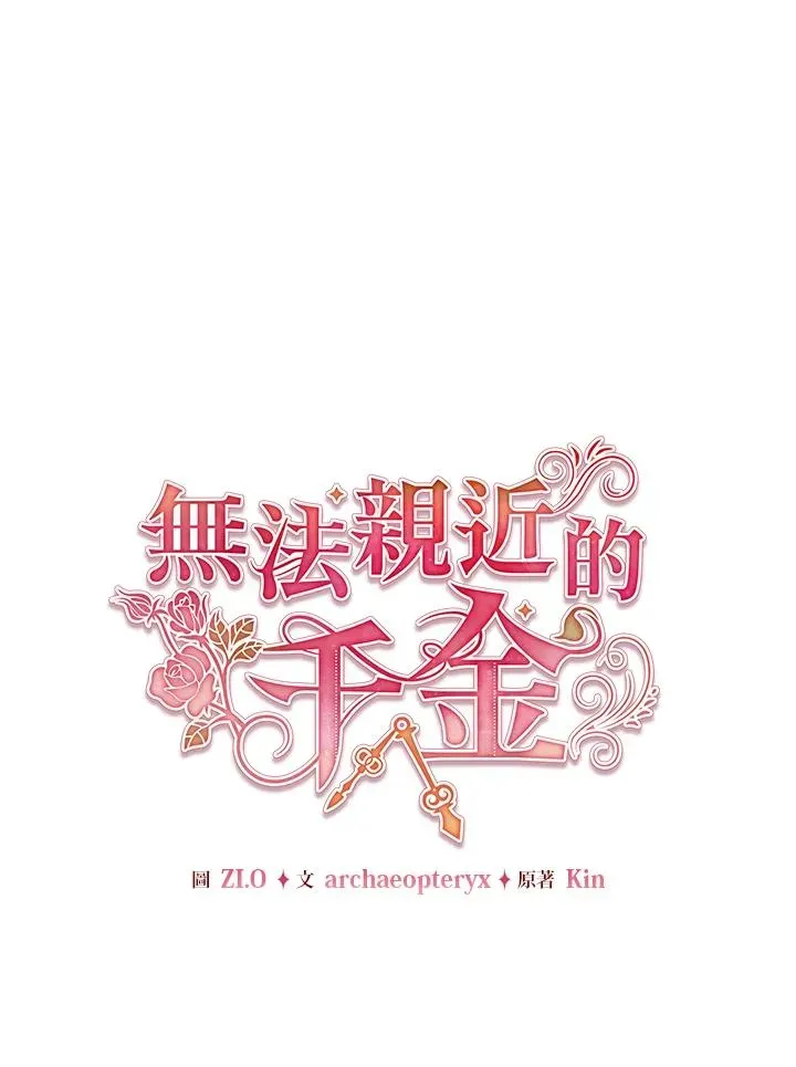 不可接近的女士 第111话 第28页