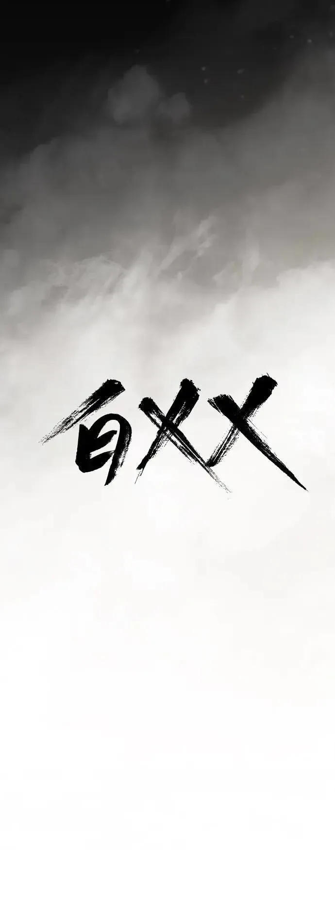 白XX 第87话 最强战力 第29页