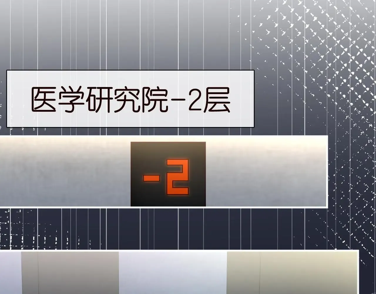 满级大佬翻车以后 第238话 入侵研究院 第30页