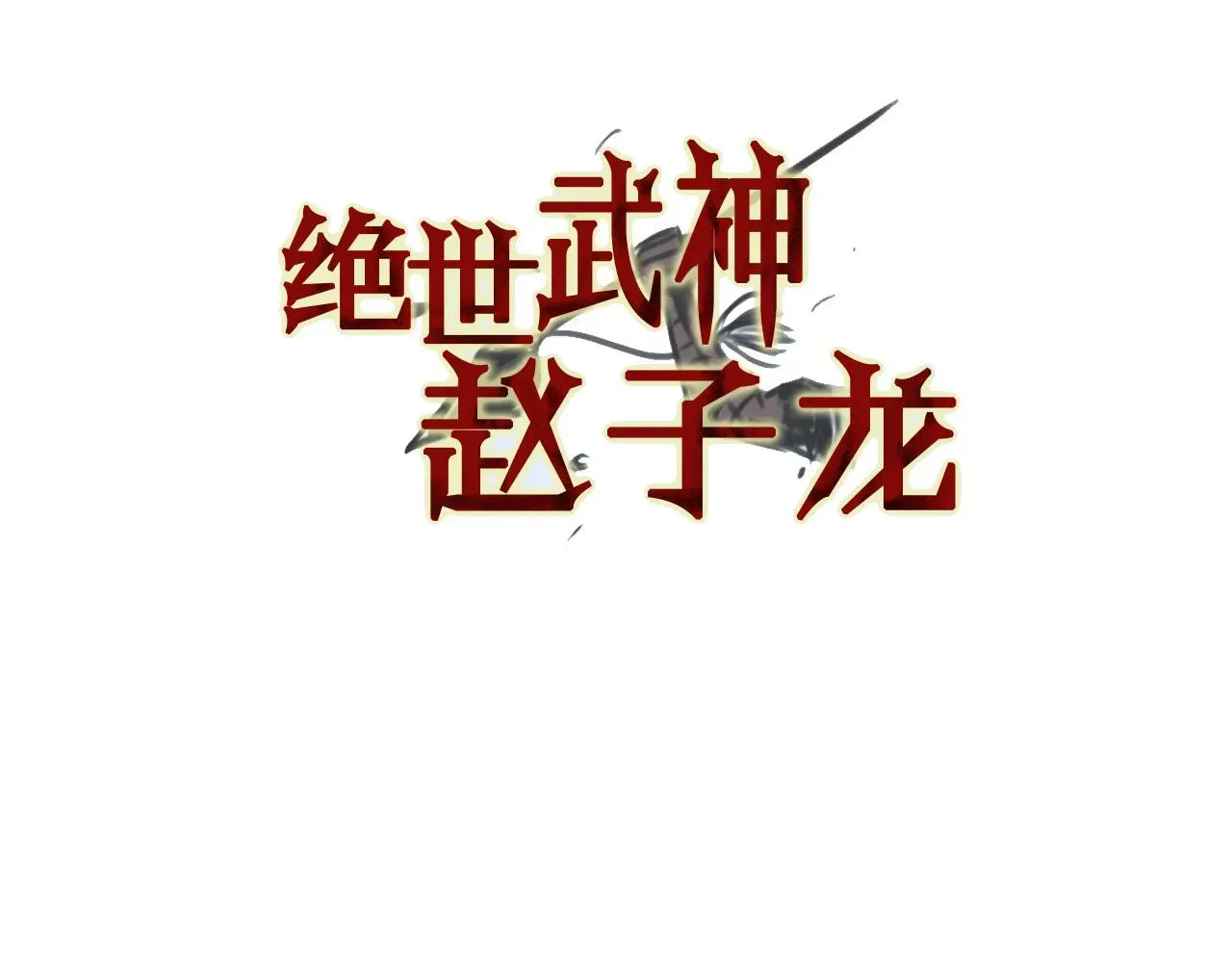 绝世武神赵子龙 第67话 女扮男装的秋香 第3页