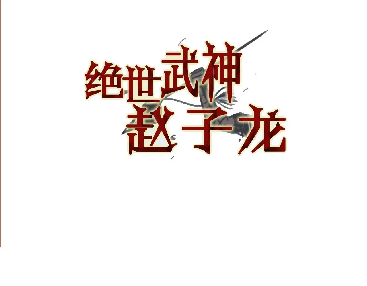 绝世武神赵子龙 第50话 死刑之日 第3页