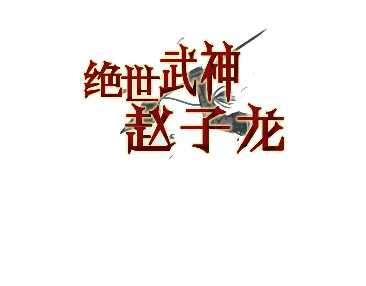 绝世武神赵子龙 第34话 混乱战场 第3页