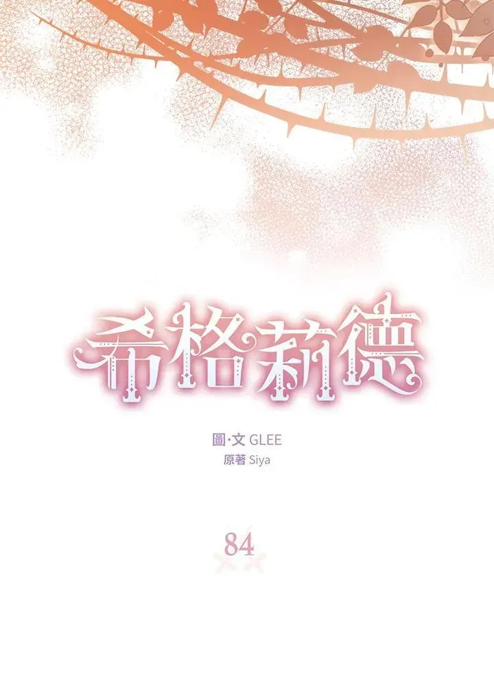 西格莉德 第84话 第3页