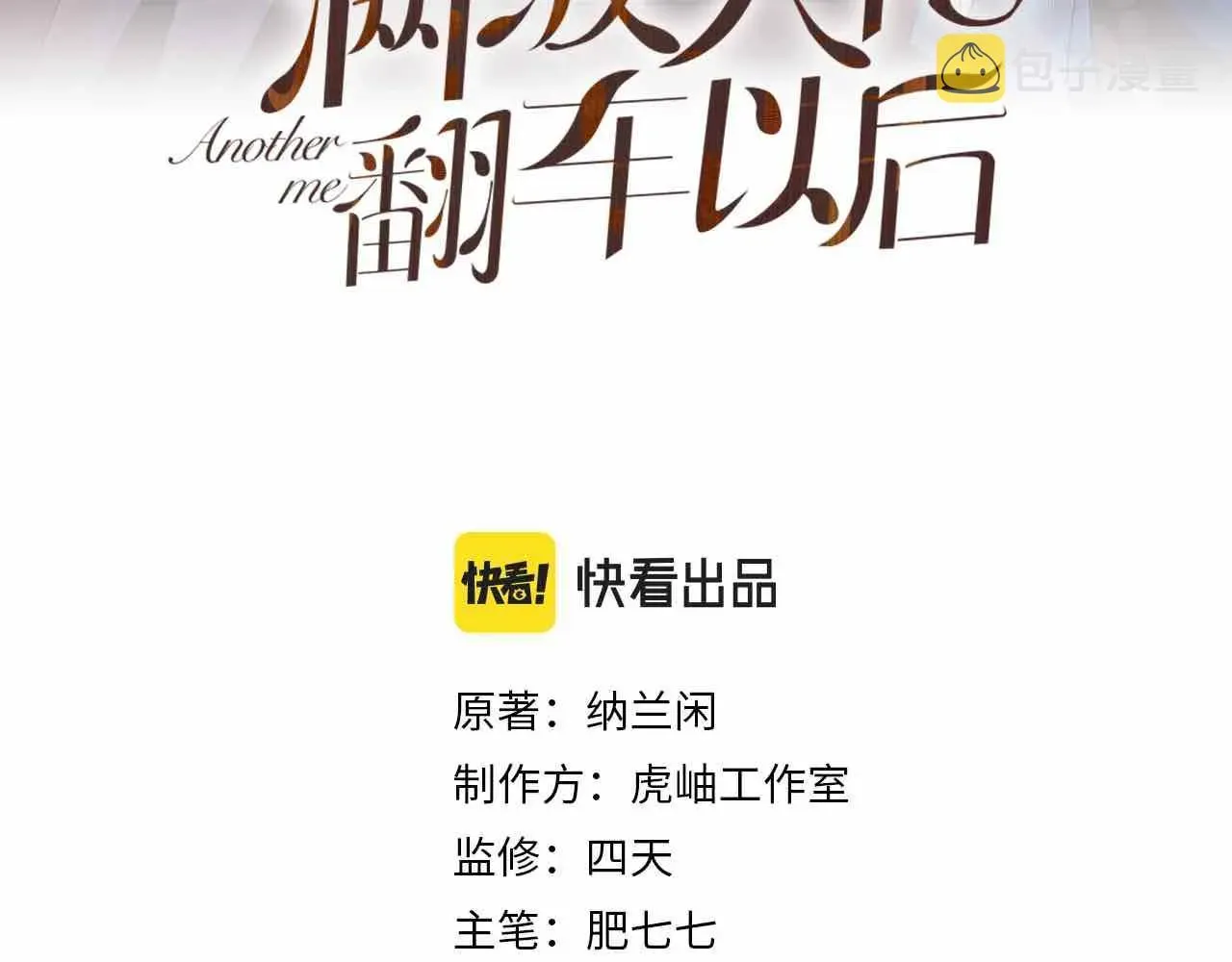 满级大佬翻车以后 第35话 中毒 第3页