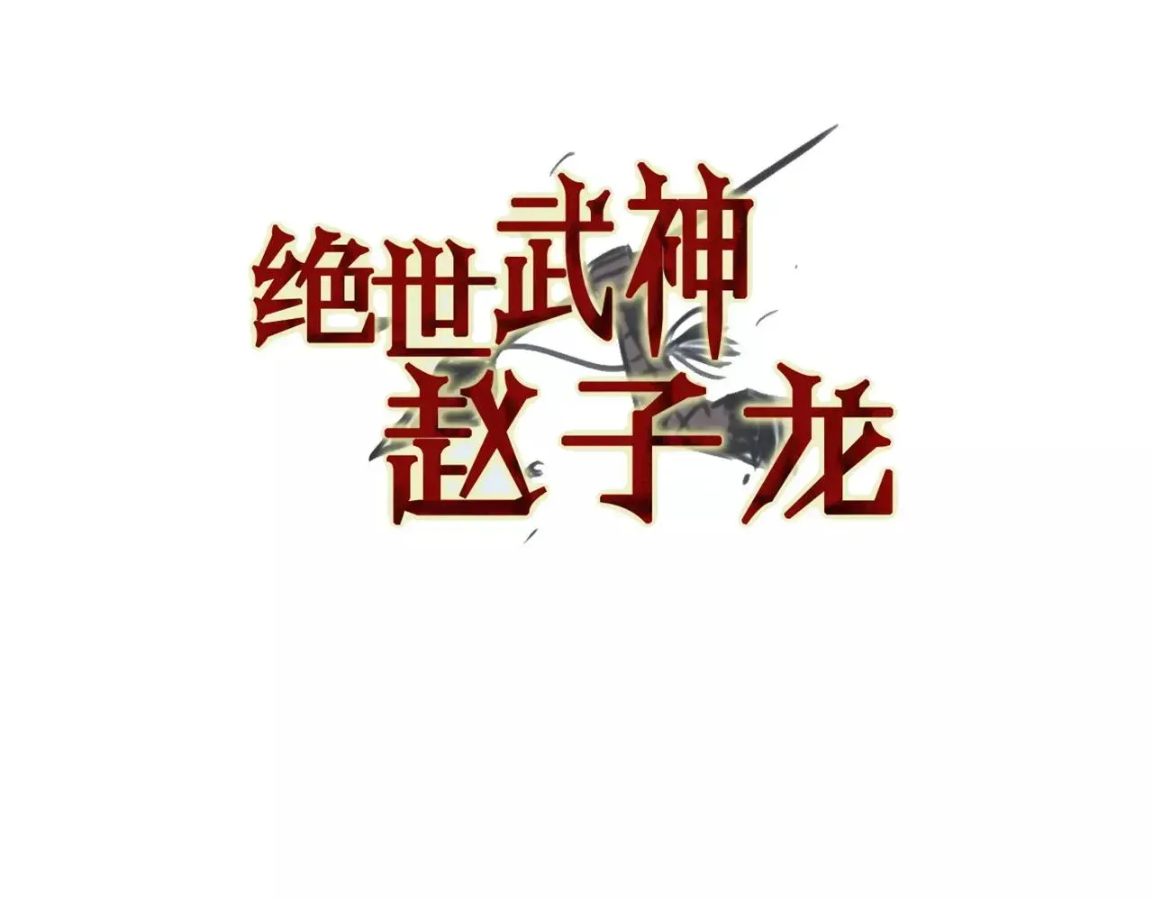 绝世武神赵子龙 第26话 眼拙之人 第3页