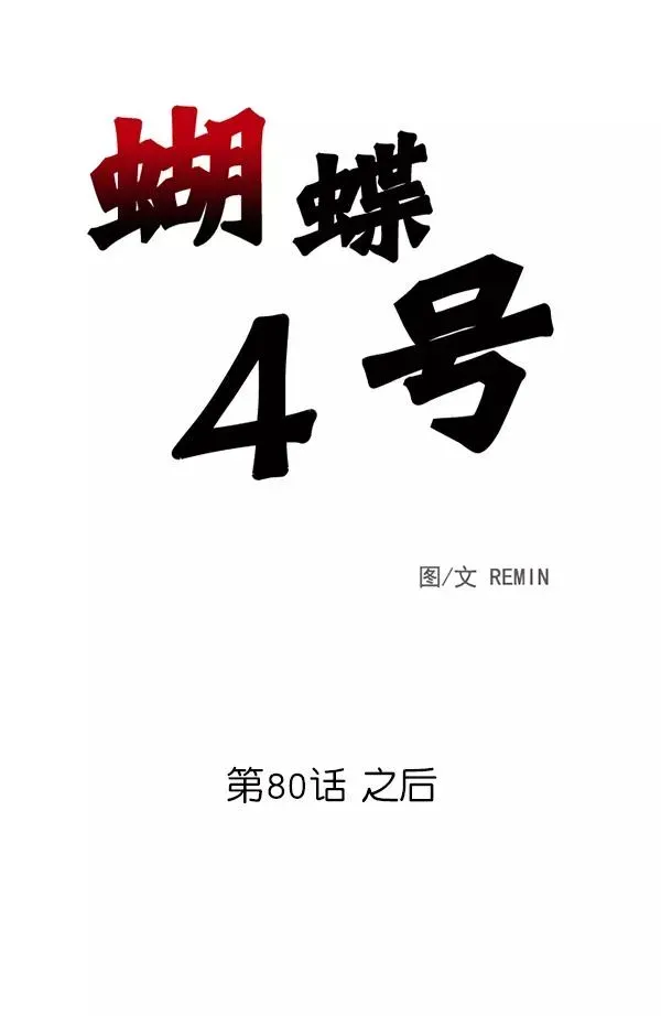 血与蝶 [第80话] 之后 第3页