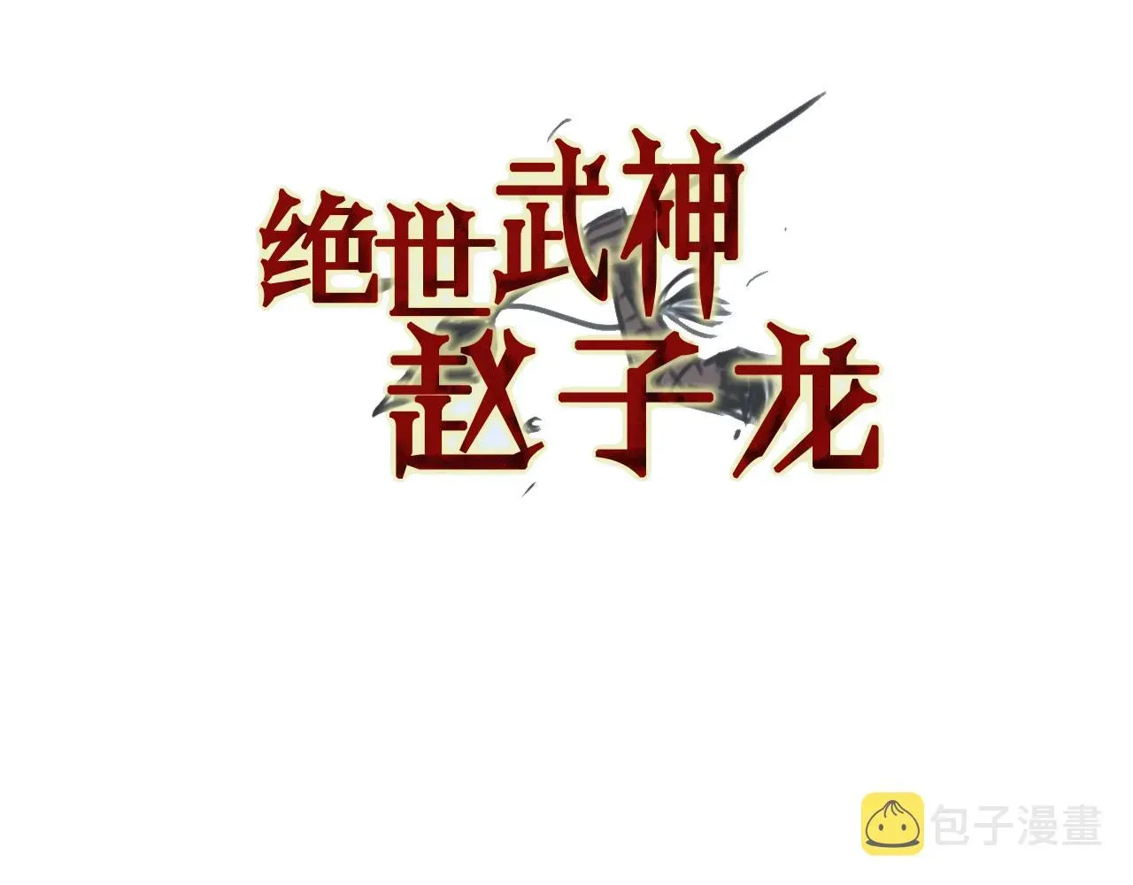 绝世武神赵子龙 第61话 貂蝉与秋香 第3页