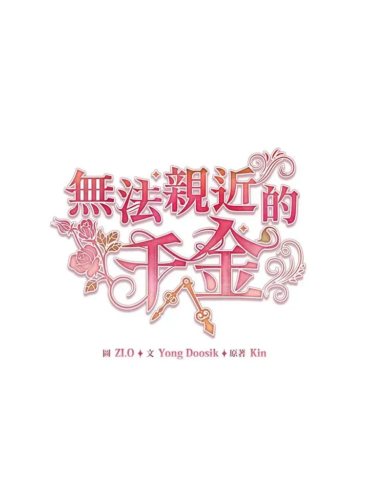 不可接近的女士 第49话 第31页