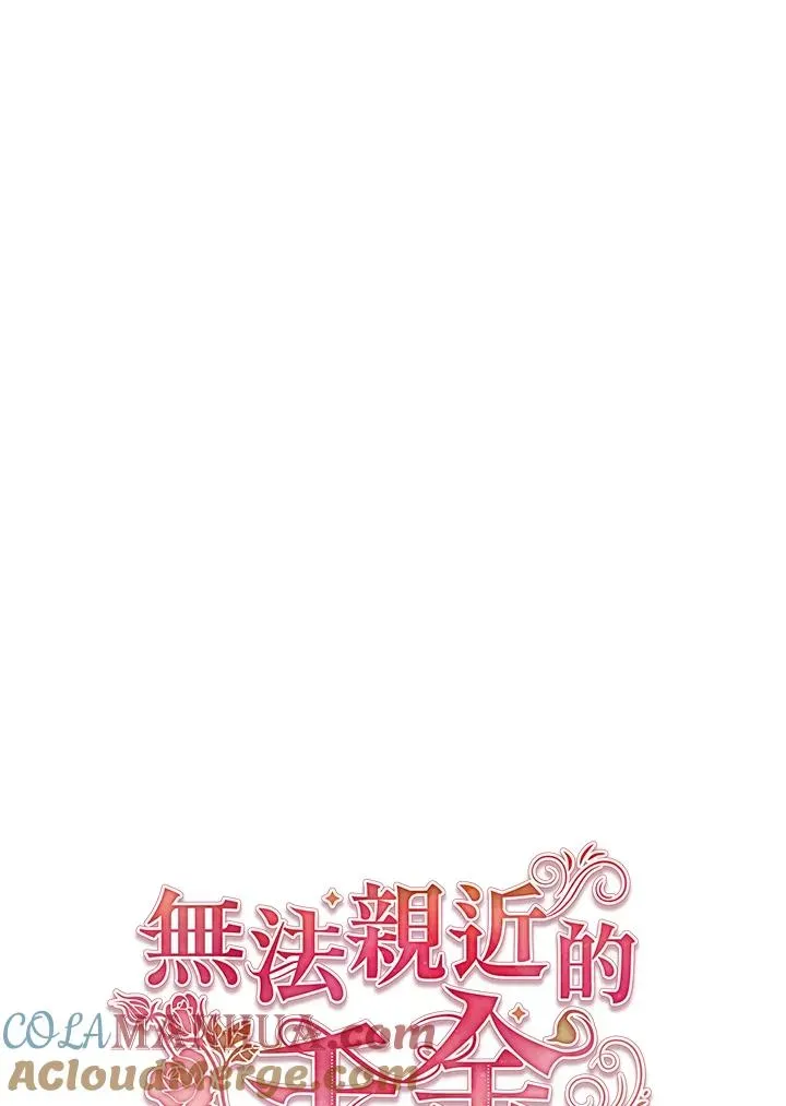 不可接近的女士 第61话 第34页