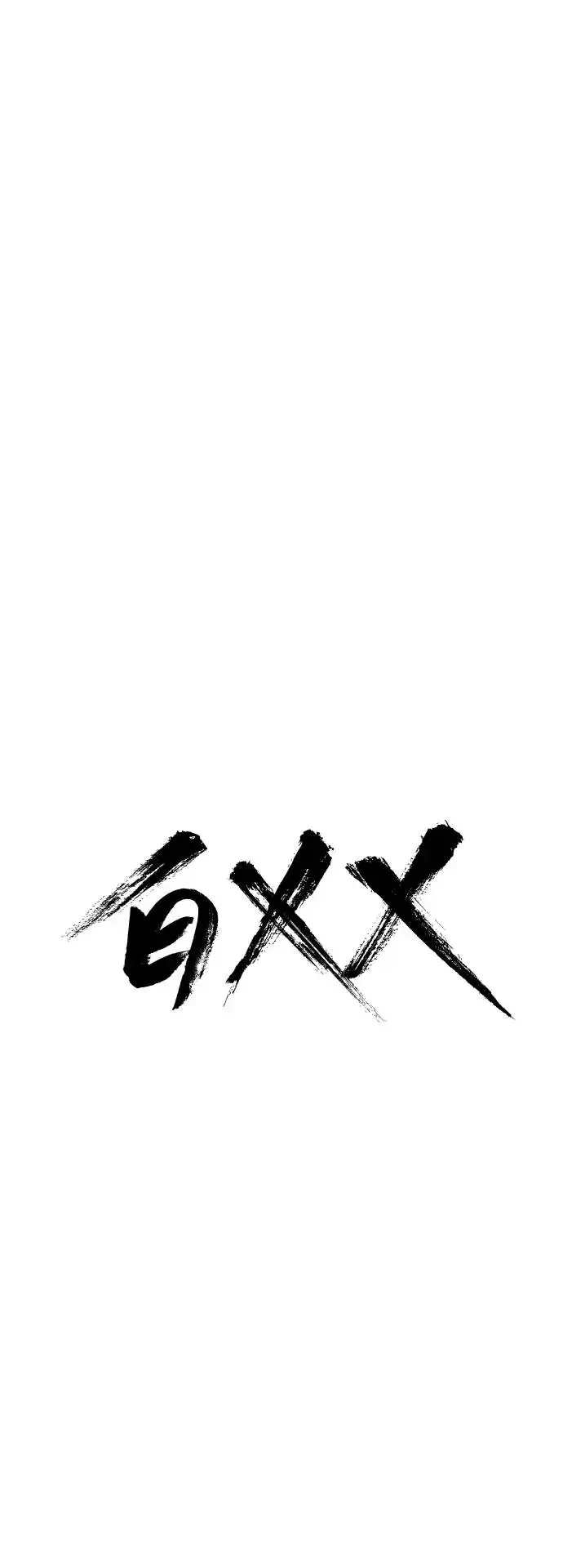 白XX 第61话 X 第35页