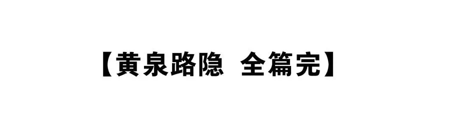 黄泉路隐 71 最终回 第36页