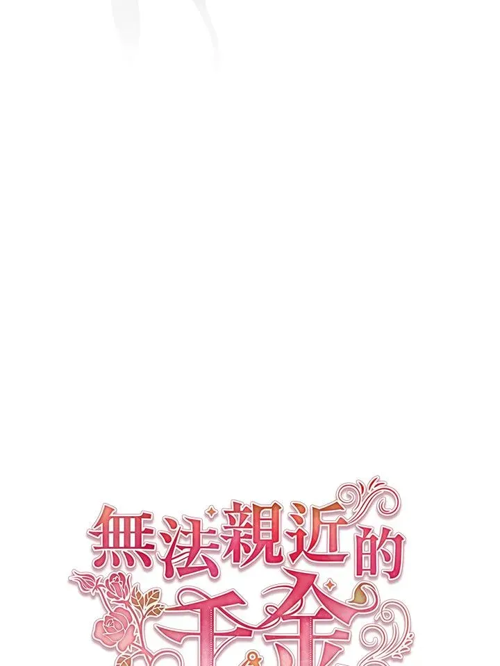 不可接近的女士 第93话 第38页