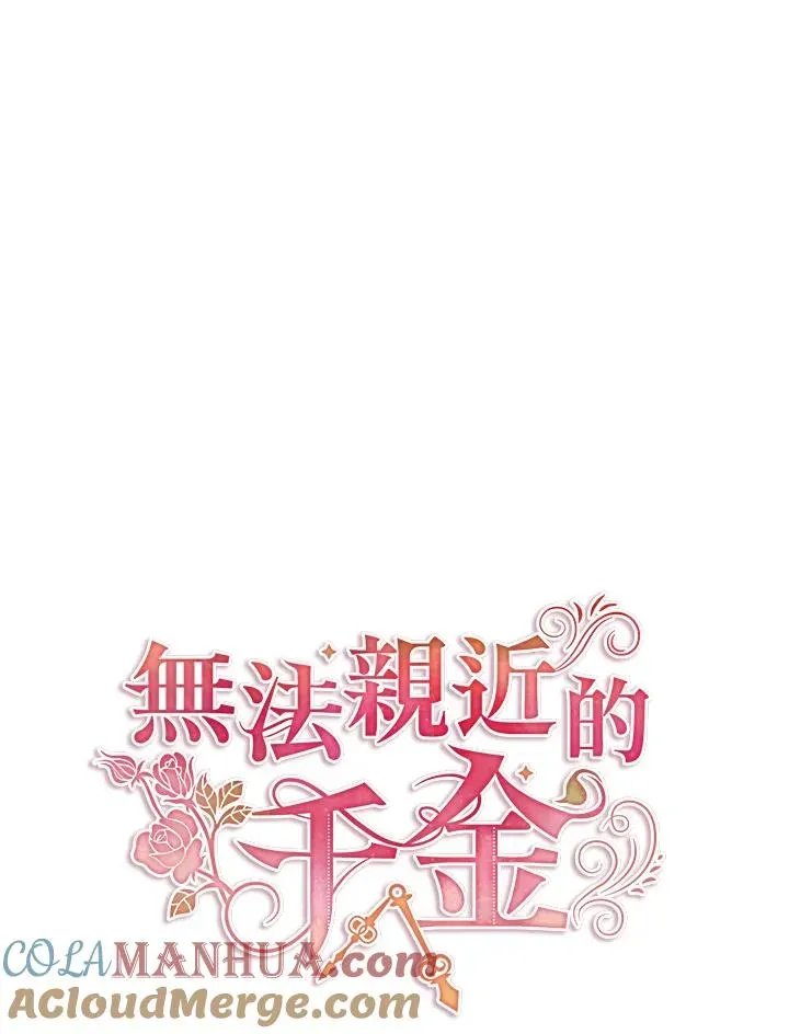 不可接近的女士 第33话 第40页