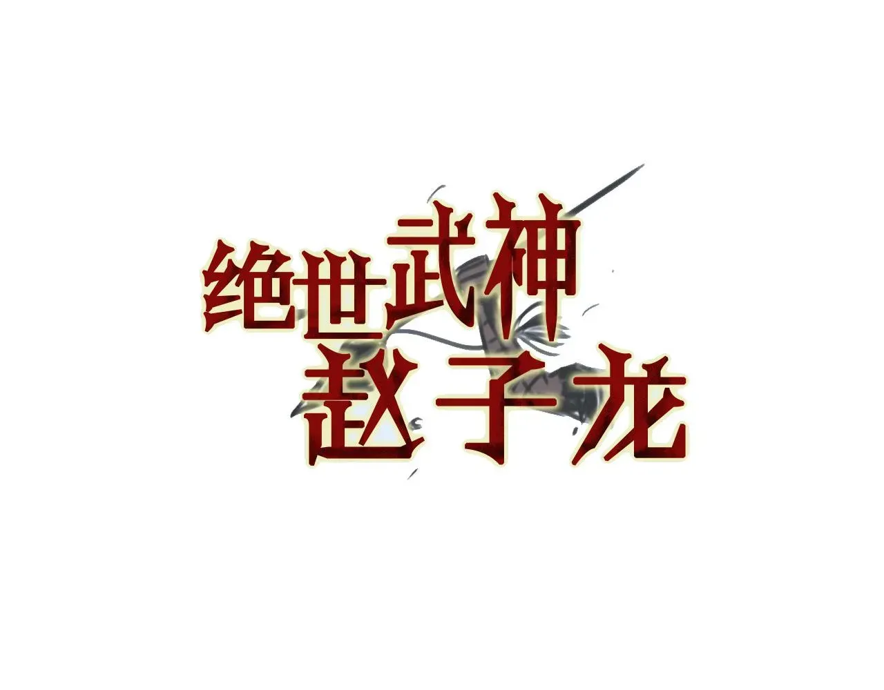 绝世武神赵子龙 第82话 文丑将军 第4页