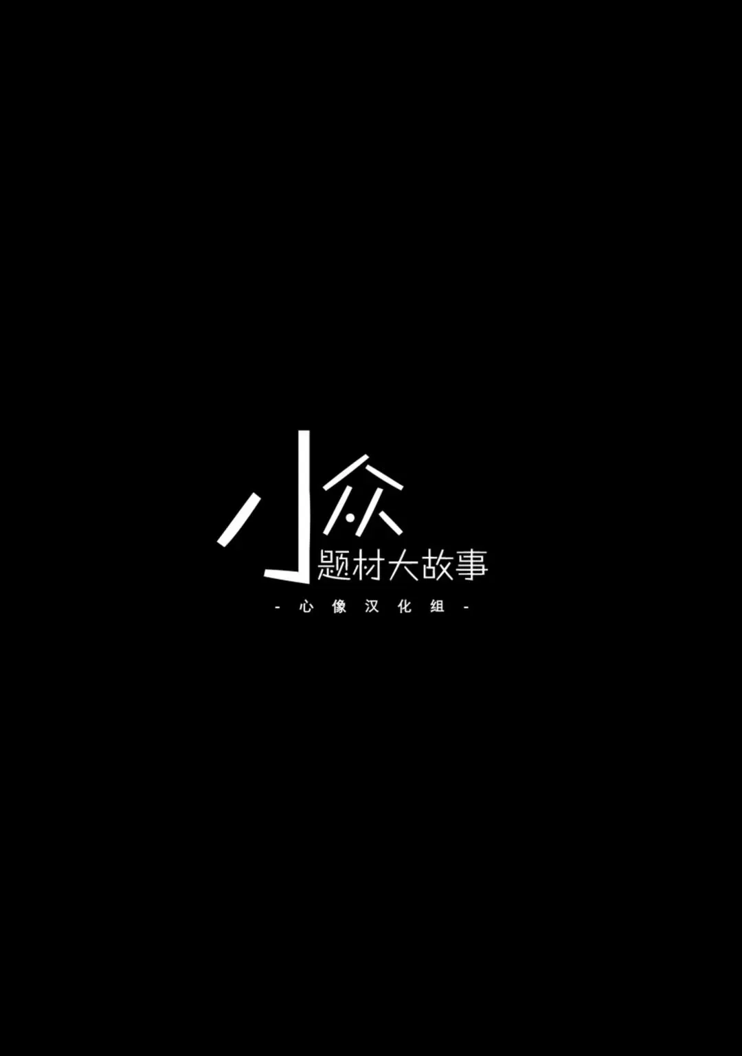 有害无罪玩具 1话 第4页