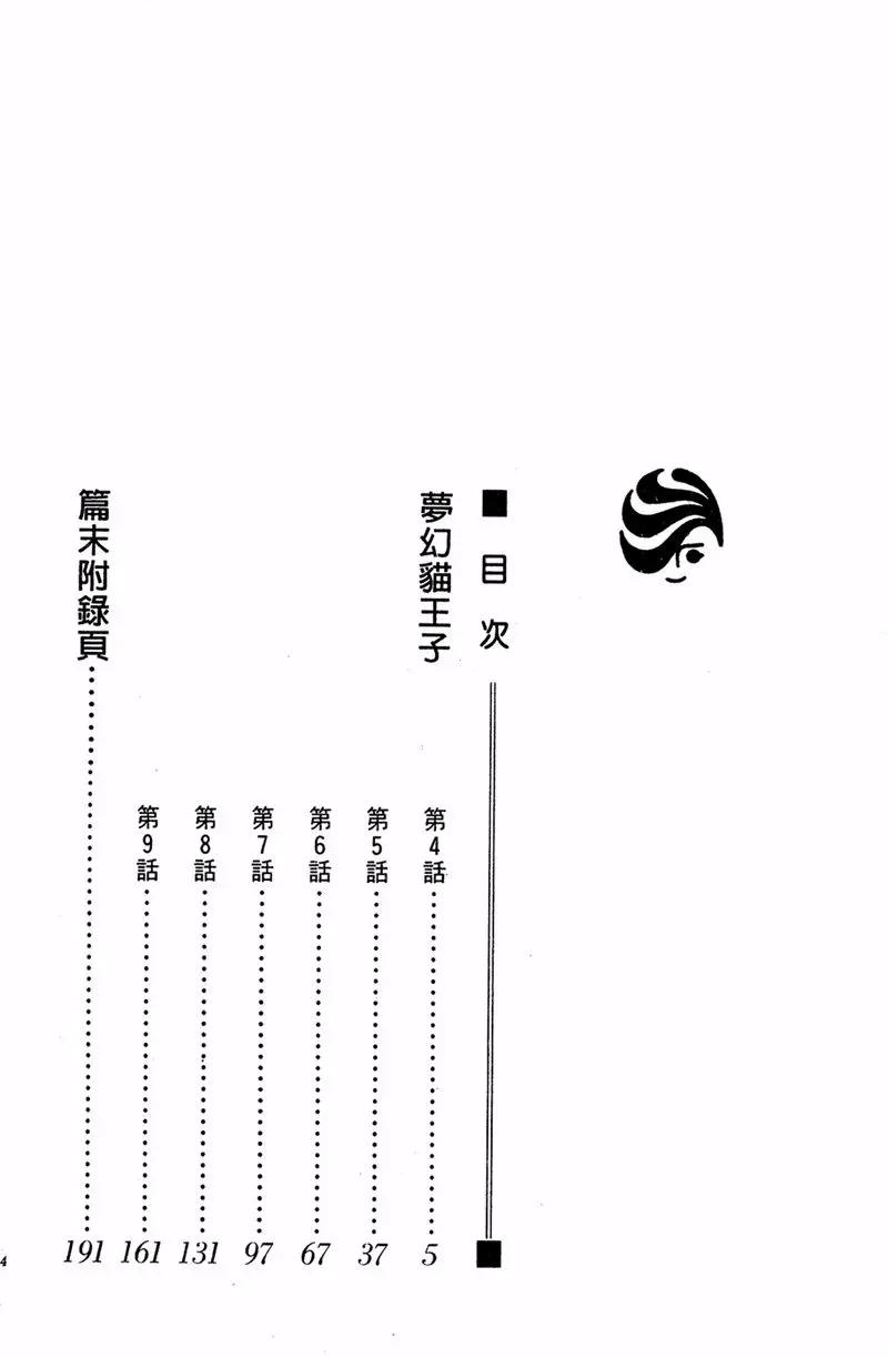 梦幻猫王子 第02卷 第4页