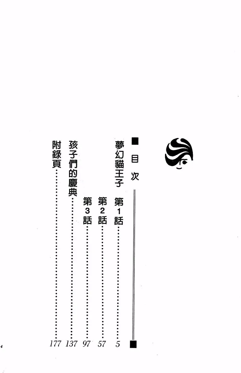 梦幻猫王子 第01卷 第4页