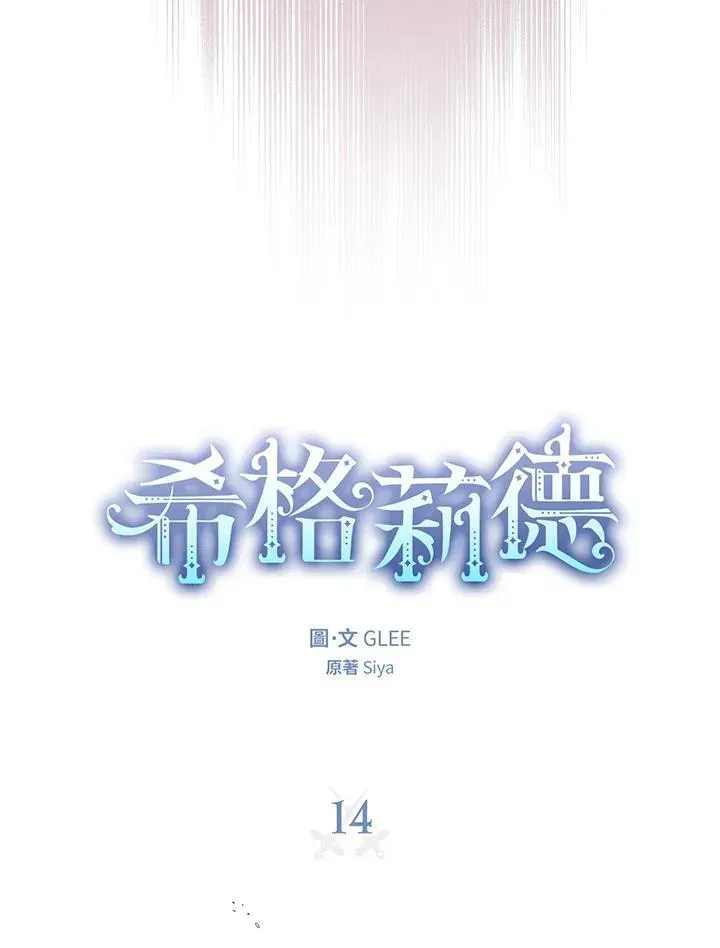 西格莉德 第14话 第4页