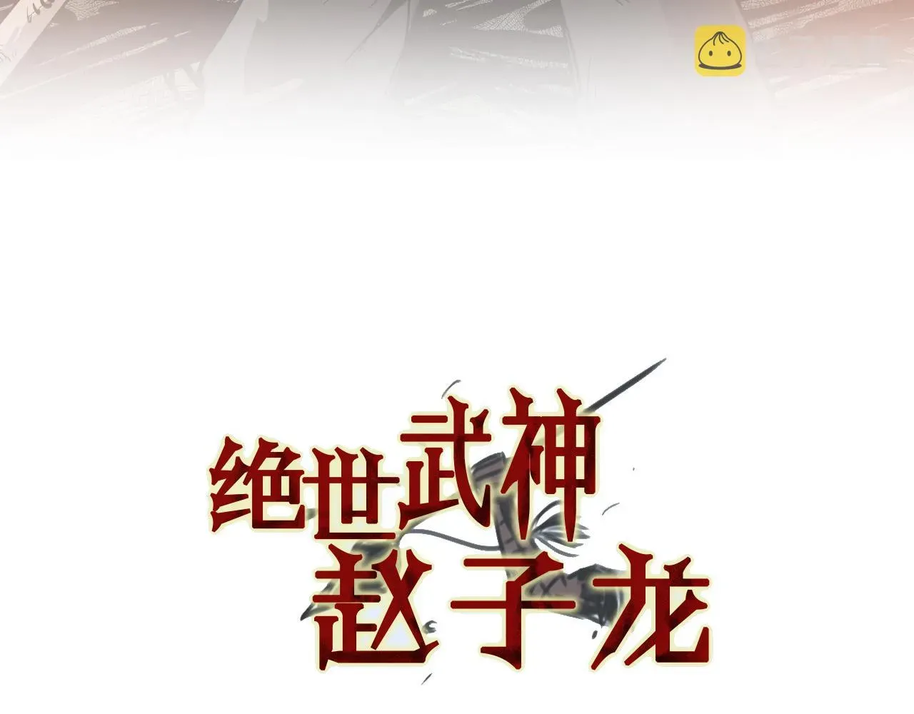 绝世武神赵子龙 第87话 曹操暗杀董卓 第4页