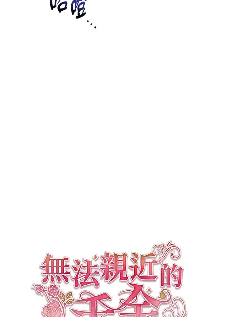 不可接近的女士 第83话 第41页