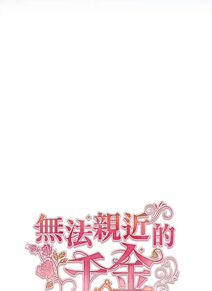 不可接近的女士 第44话 第44页