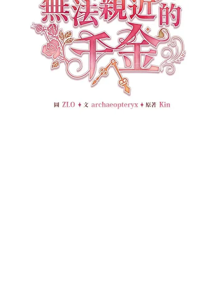 不可接近的女士 第107话 第44页