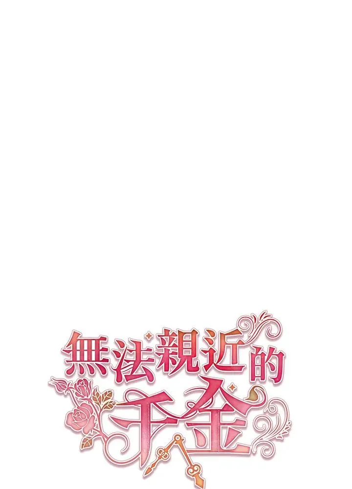 不可接近的女士 第67话 第47页