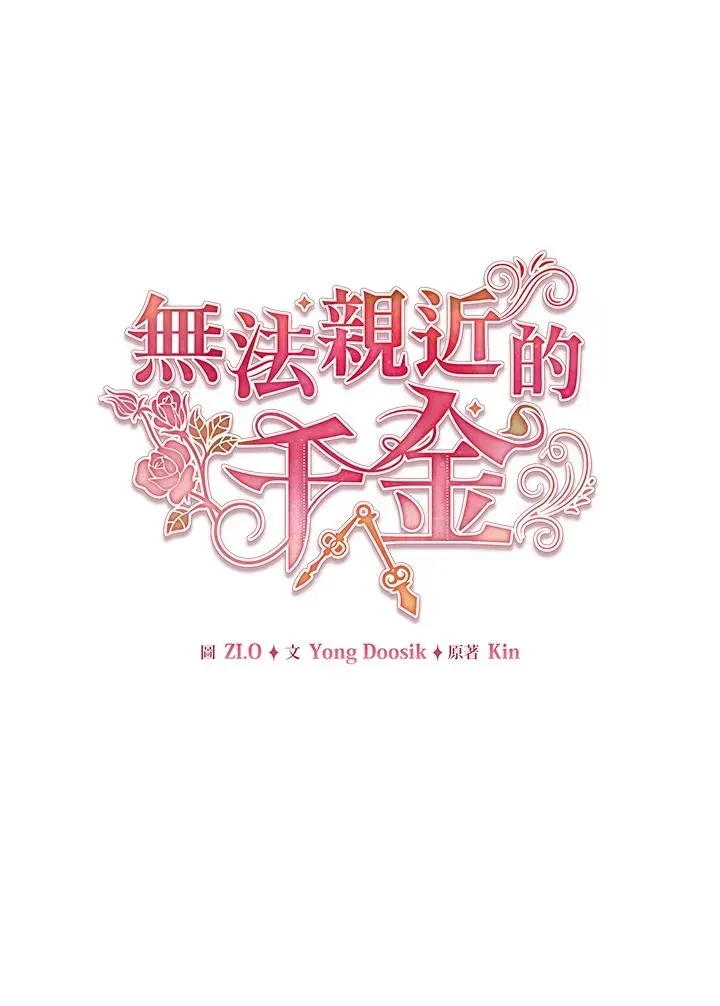 不可接近的女士 第73话 第48页