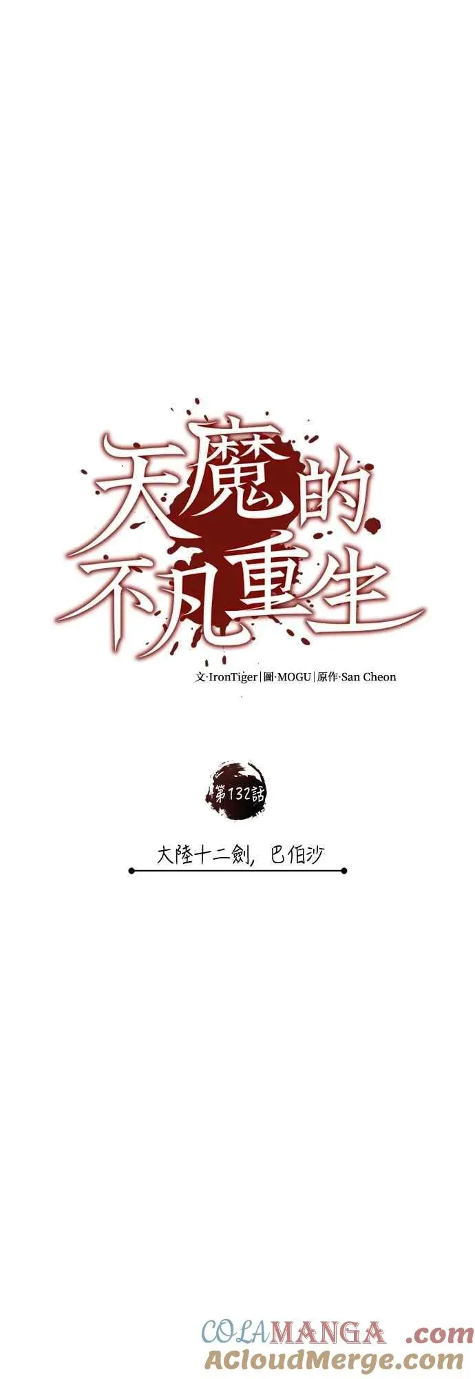 天魔的不凡重生 第132话 大陆十二剑，巴伯沙 第49页