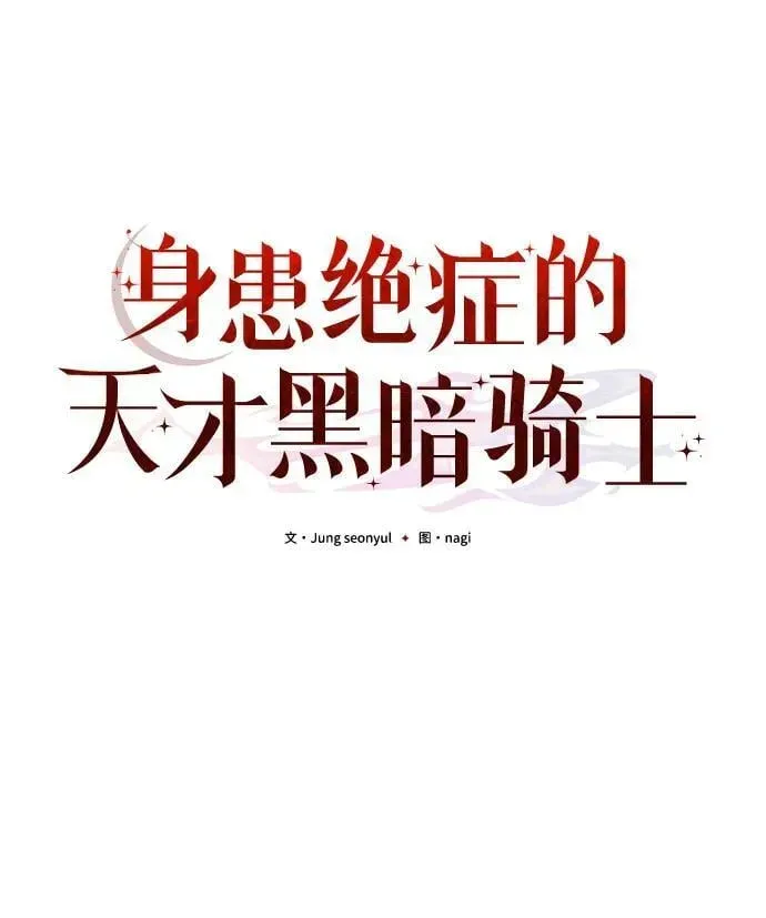 身患绝症的天才黑暗骑士 第83话 第50页